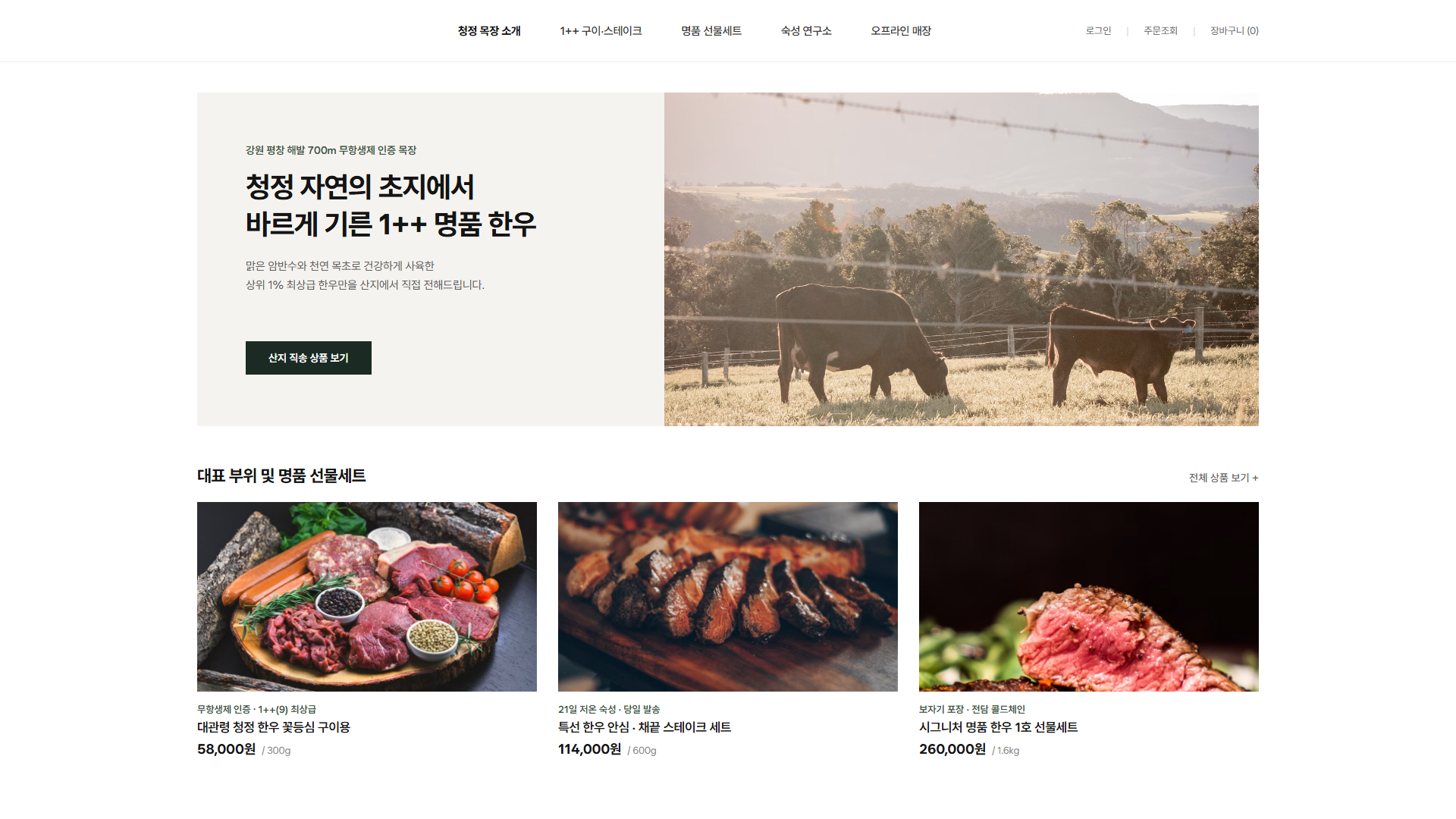 Korean premium beef store home page: a pasture hero with grazing cattle, then three product cards for cuts and gift sets with prices.