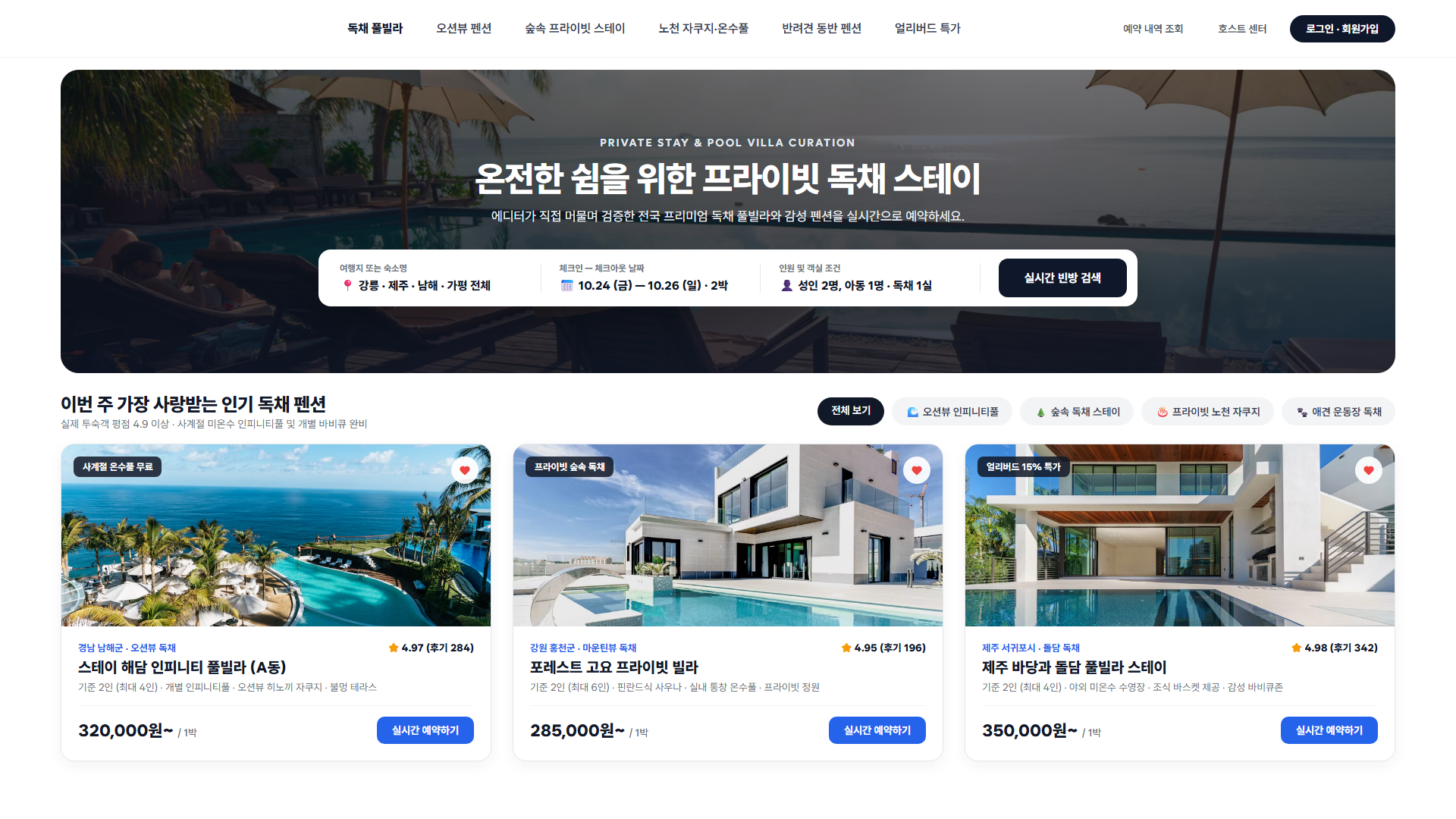 Korean private-stay booking home page: a poolside hero with a date and guest search panel, then three villa listing cards with ratings, nightly prices and reserve buttons.