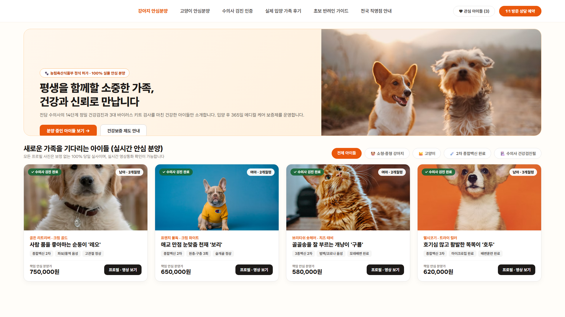Korean pet adoption home page: a warm hero with two dogs and a licensing badge, then four profile cards for puppies and a kitten with health check tags and adoption fees.